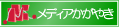 メディアかがやき